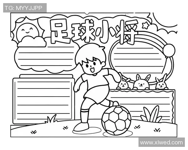 足球的魅力与激情我爱足球手抄报资料分享与创作指南